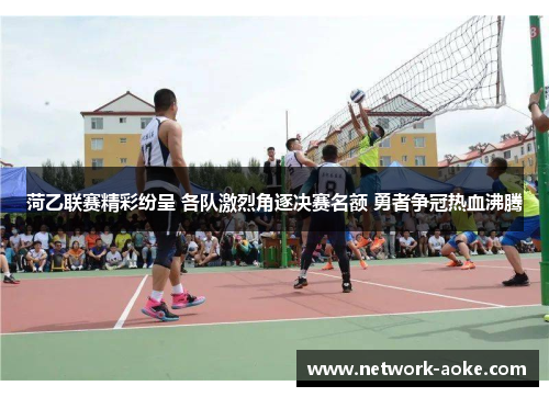 菏乙联赛精彩纷呈 各队激烈角逐决赛名额 勇者争冠热血沸腾
