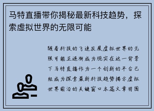 马特直播带你揭秘最新科技趋势，探索虚拟世界的无限可能