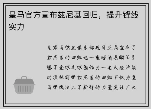 皇马官方宣布兹尼基回归，提升锋线实力