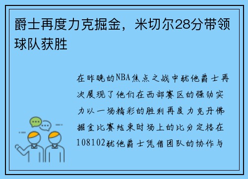 爵士再度力克掘金，米切尔28分带领球队获胜
