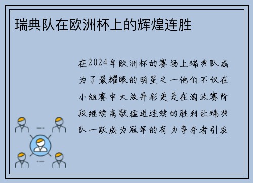瑞典队在欧洲杯上的辉煌连胜