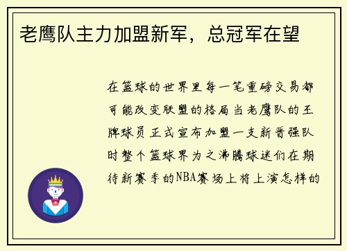 老鹰队主力加盟新军，总冠军在望
