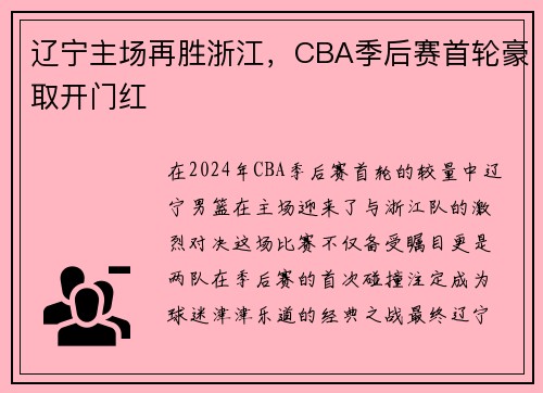 辽宁主场再胜浙江，CBA季后赛首轮豪取开门红