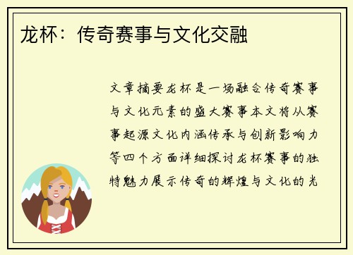 龙杯：传奇赛事与文化交融
