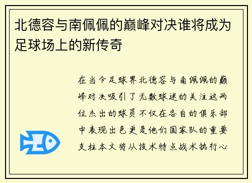 北德容与南佩佩的巅峰对决谁将成为足球场上的新传奇