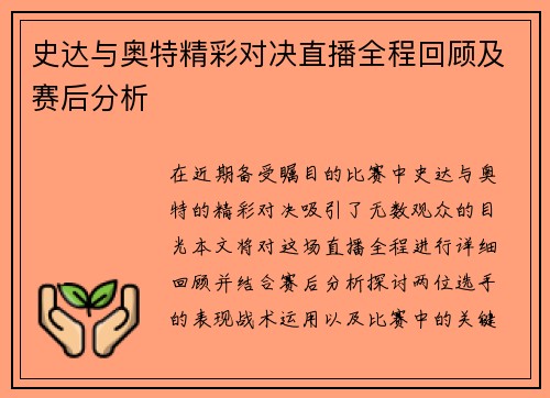 史达与奥特精彩对决直播全程回顾及赛后分析