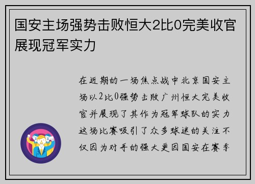 国安主场强势击败恒大2比0完美收官展现冠军实力