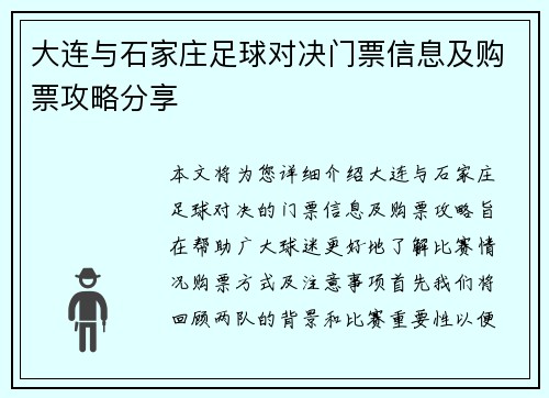 大连与石家庄足球对决门票信息及购票攻略分享