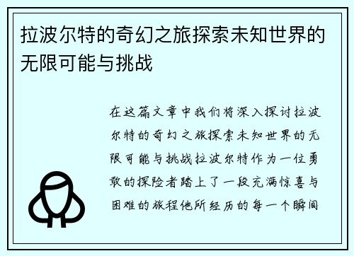 拉波尔特的奇幻之旅探索未知世界的无限可能与挑战